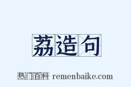 荔造句是什么意思的图片